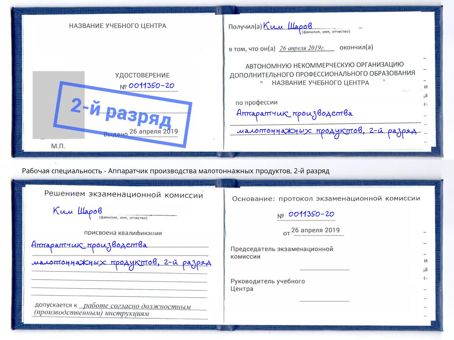 корочка 2-й разряд Аппаратчик производства малотоннажных продуктов Скопин