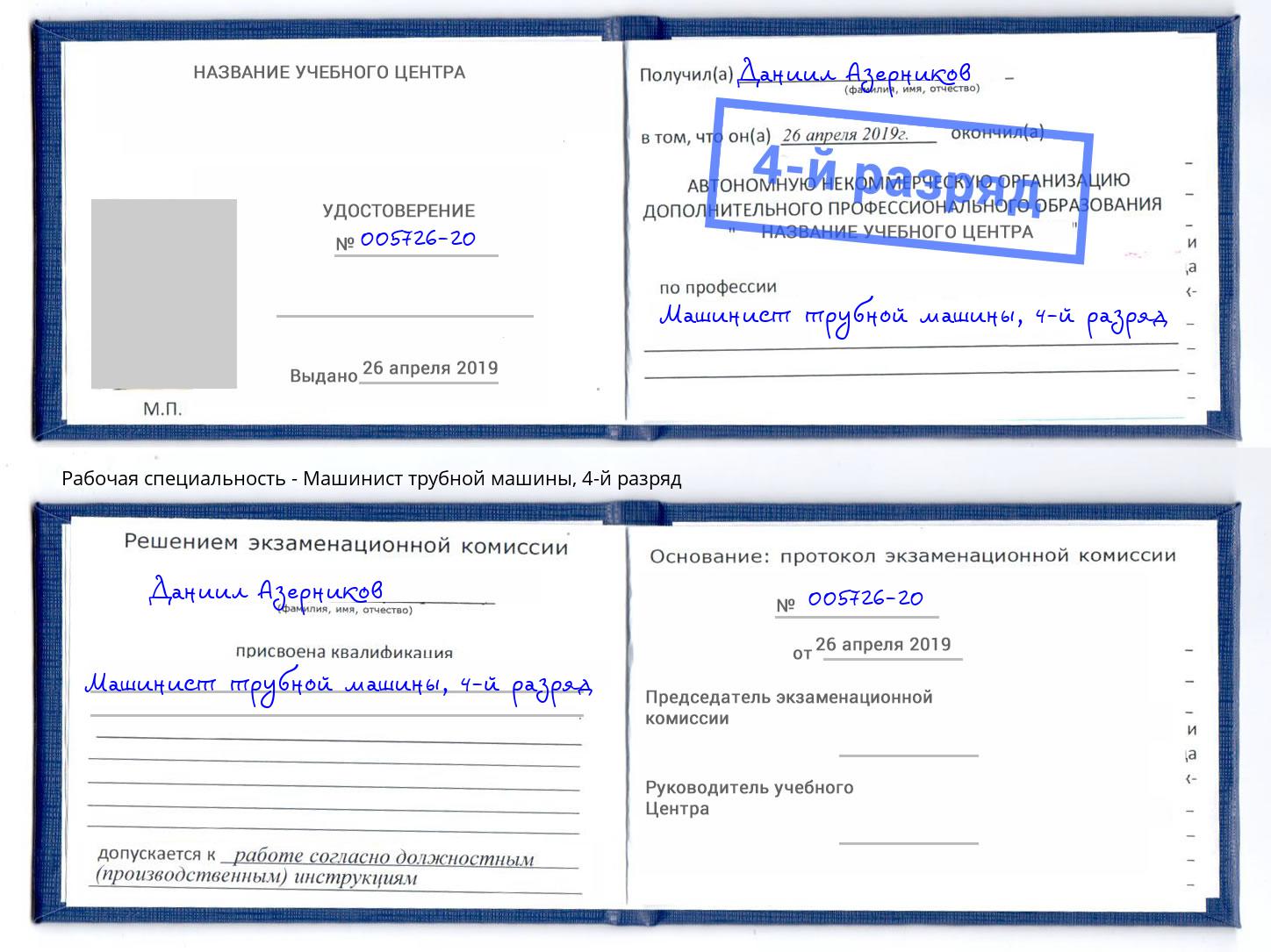 корочка 4-й разряд Машинист трубной машины Скопин