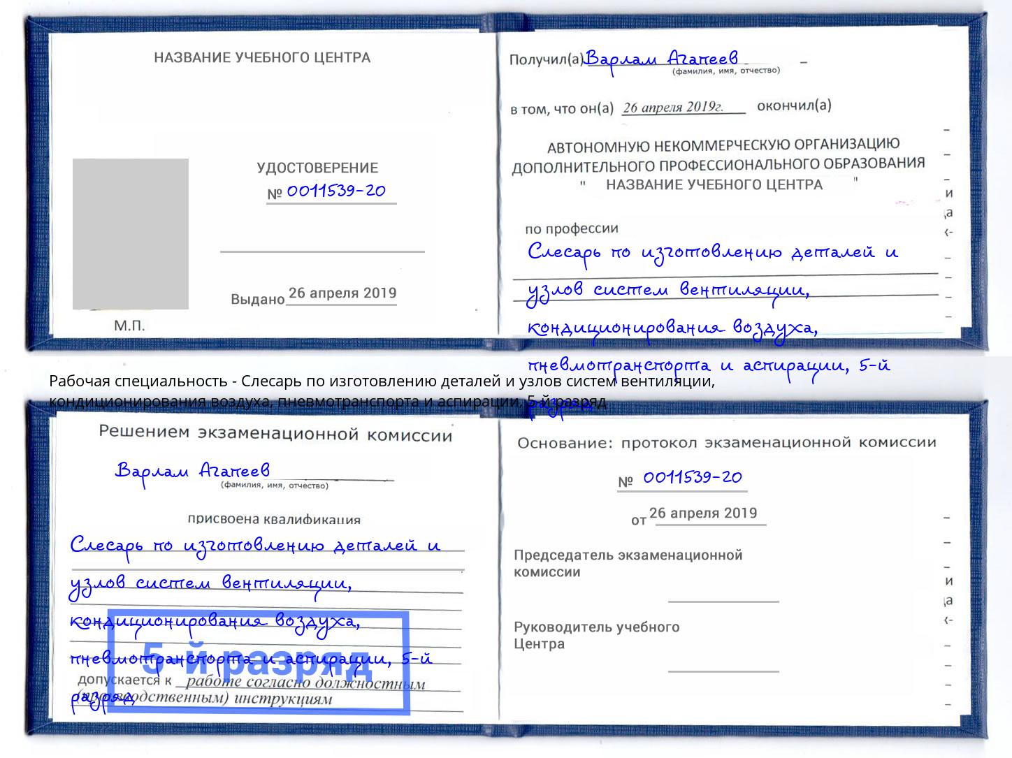 корочка 5-й разряд Слесарь по изготовлению деталей и узлов систем вентиляции, кондиционирования воздуха, пневмотранспорта и аспирации Скопин