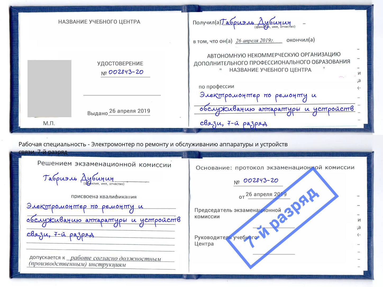 корочка 7-й разряд Электромонтер по ремонту и обслуживанию аппаратуры и устройств связи Скопин