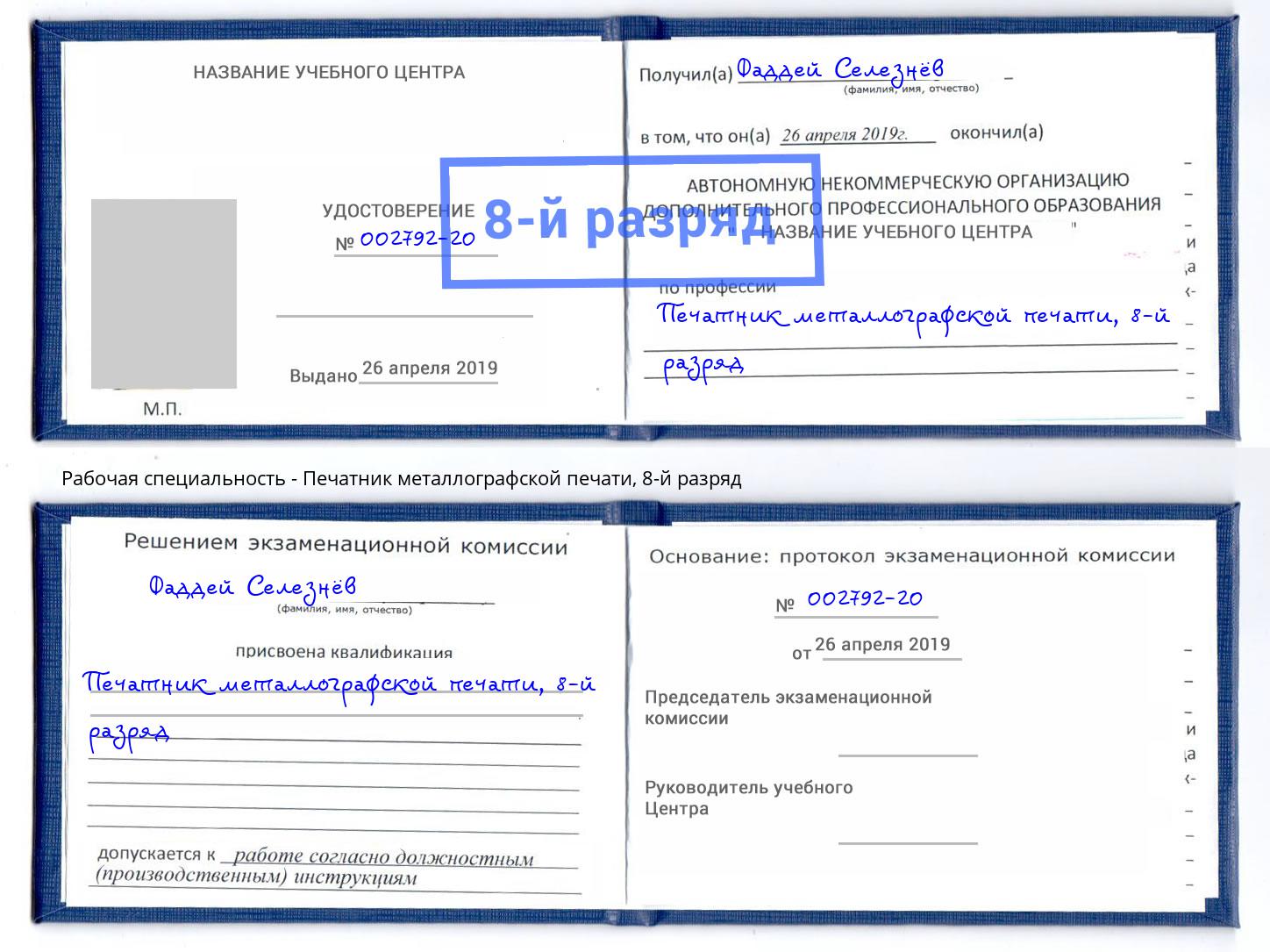 корочка 8-й разряд Печатник металлографской печати Скопин