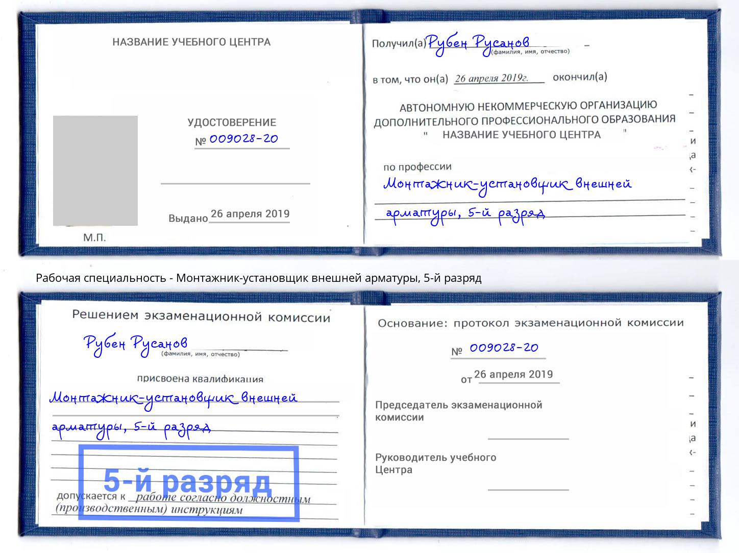 корочка 5-й разряд Монтажник-установщик внешней арматуры Скопин
