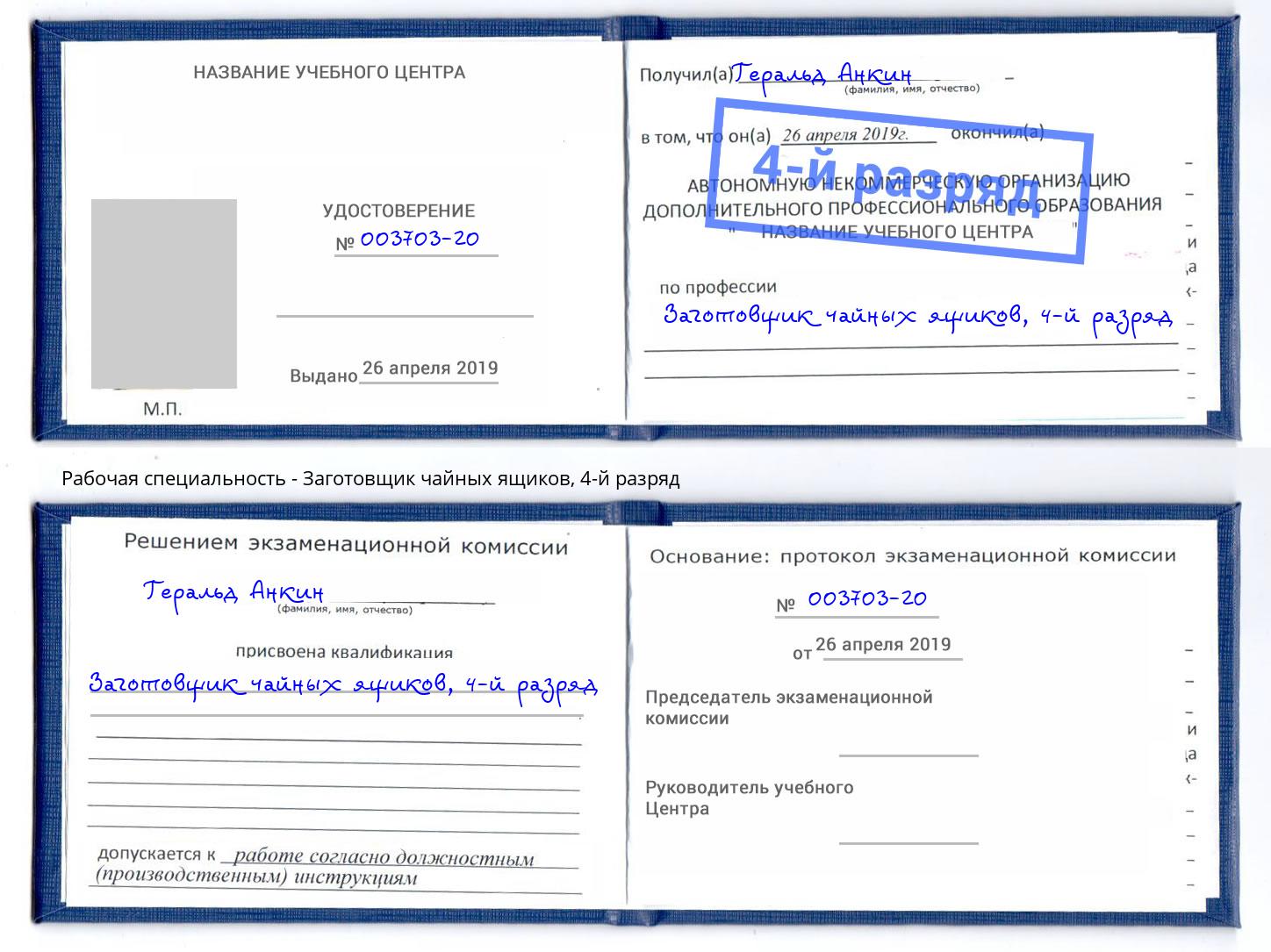 корочка 4-й разряд Заготовщик чайных ящиков Скопин
