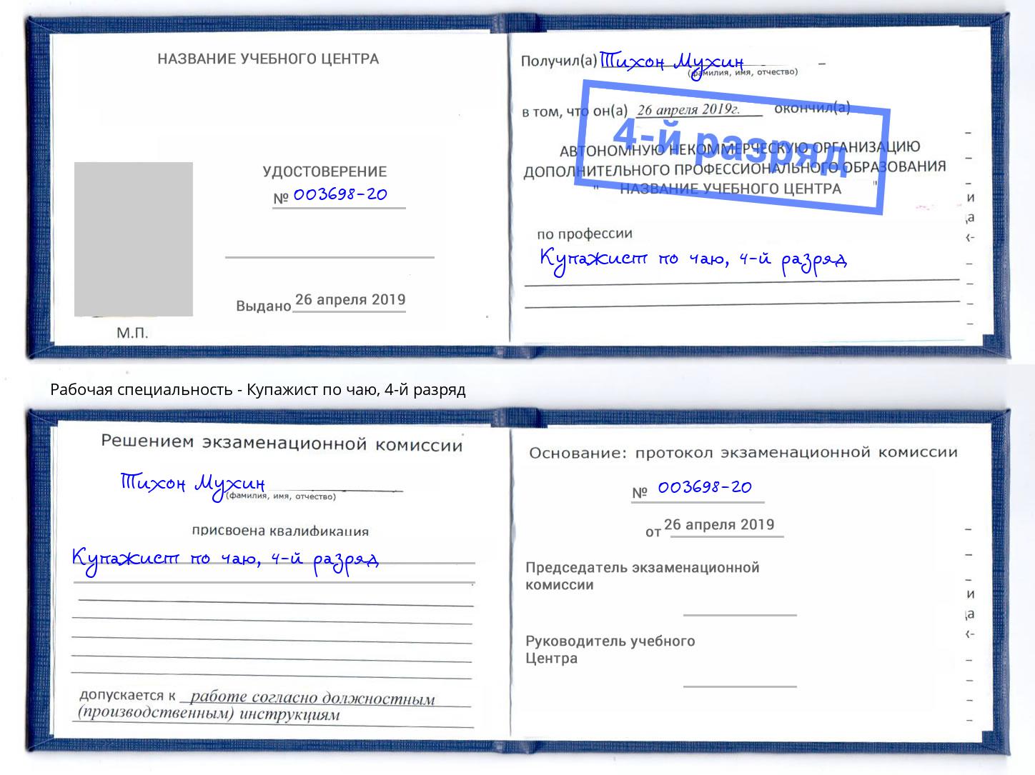 корочка 4-й разряд Купажист по чаю Скопин