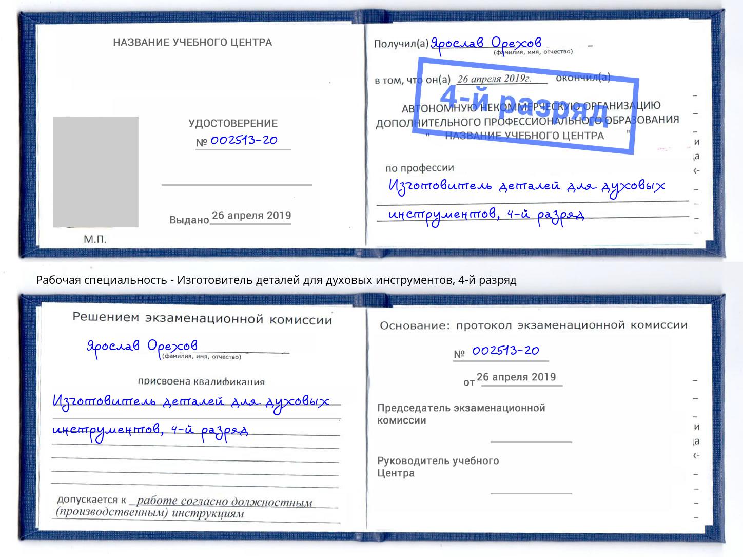 корочка 4-й разряд Изготовитель деталей для духовых инструментов Скопин