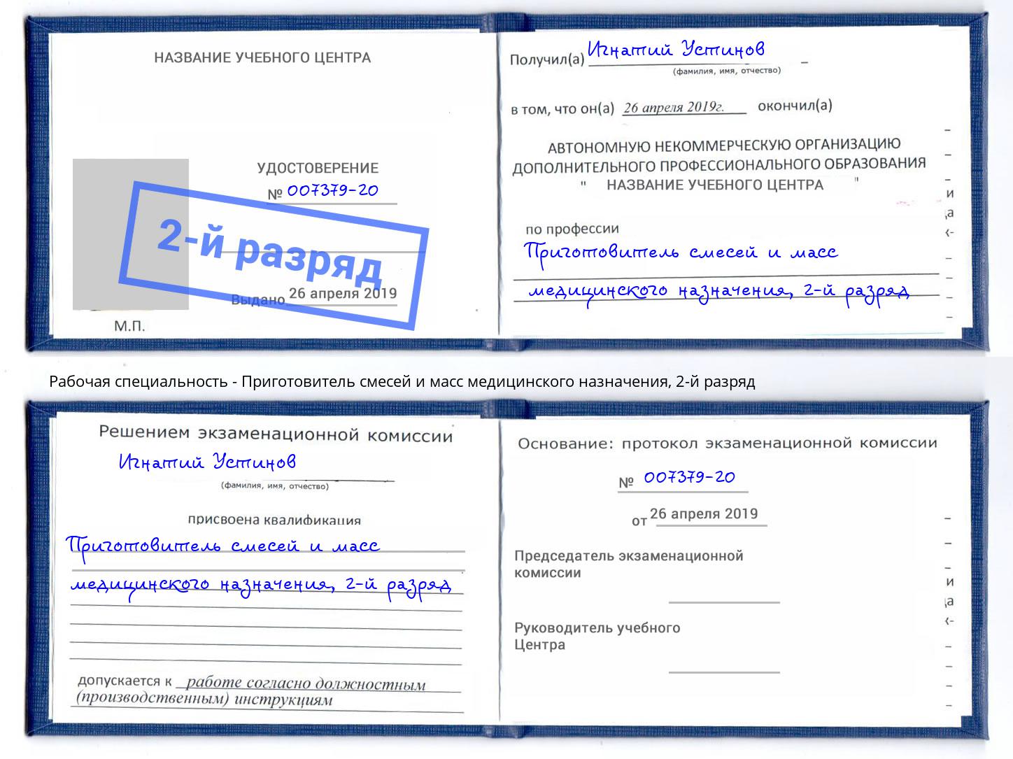 корочка 2-й разряд Приготовитель смесей и масс медицинского назначения Скопин