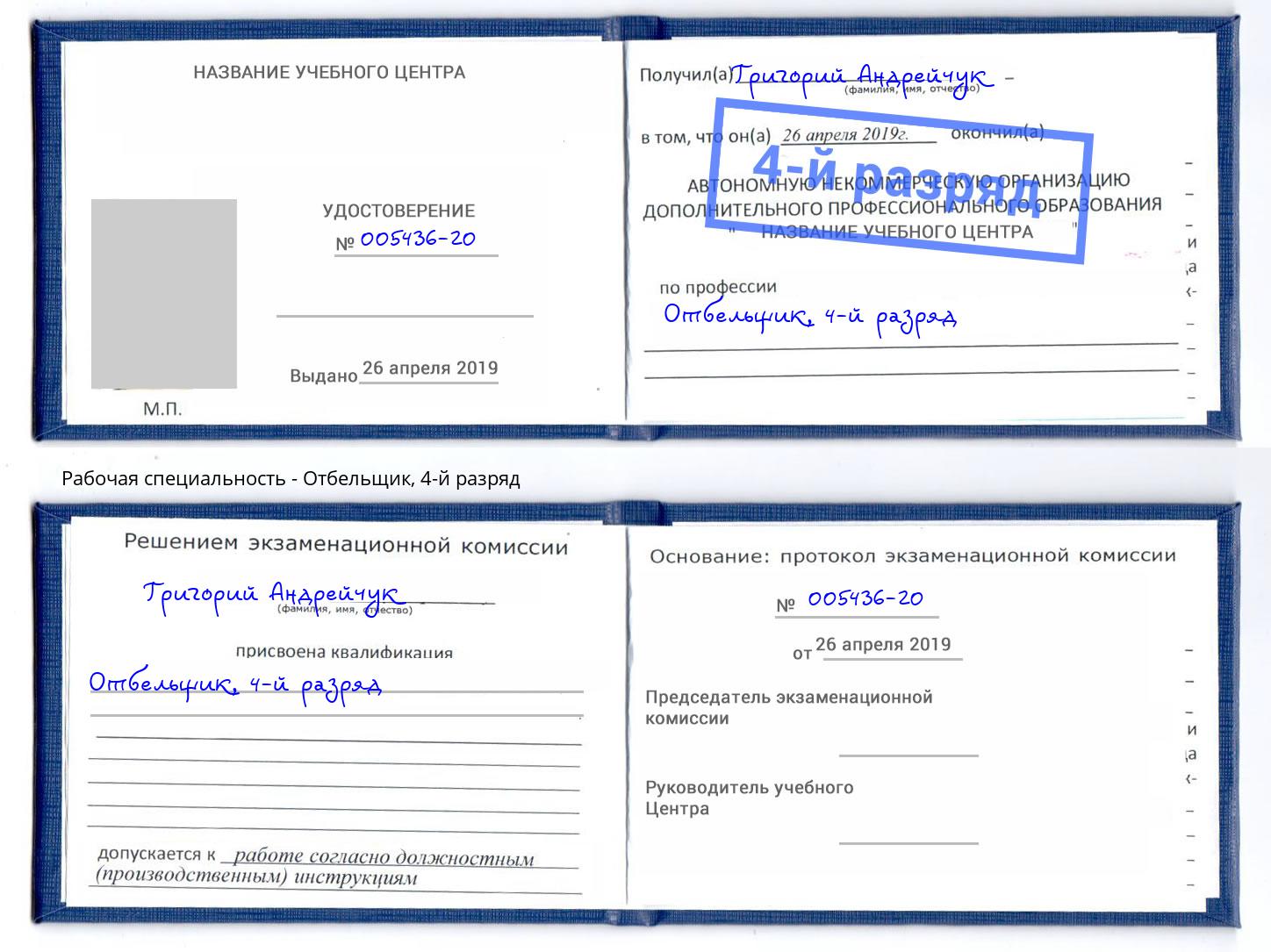 корочка 4-й разряд Отбельщик Скопин