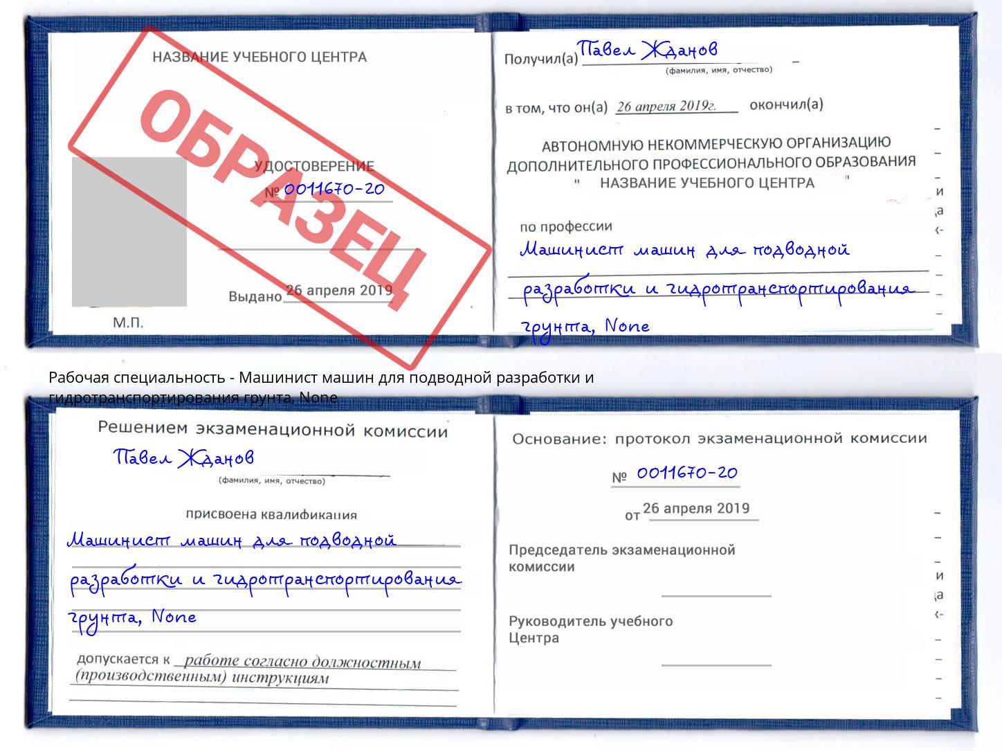корочка None Машинист машин для подводной разработки и гидротранспортирования грунта Скопин
