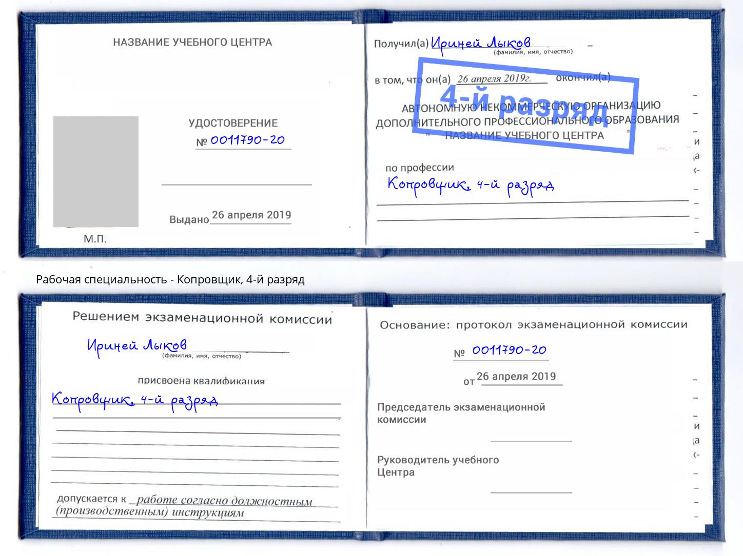 корочка 4-й разряд Копровщик Скопин
