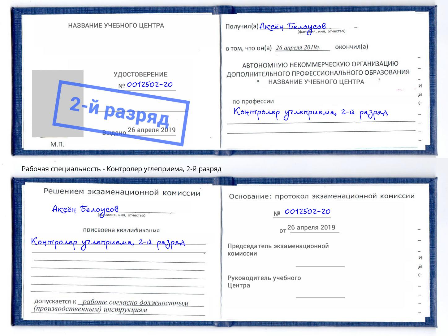 корочка 2-й разряд Контролер углеприема Скопин