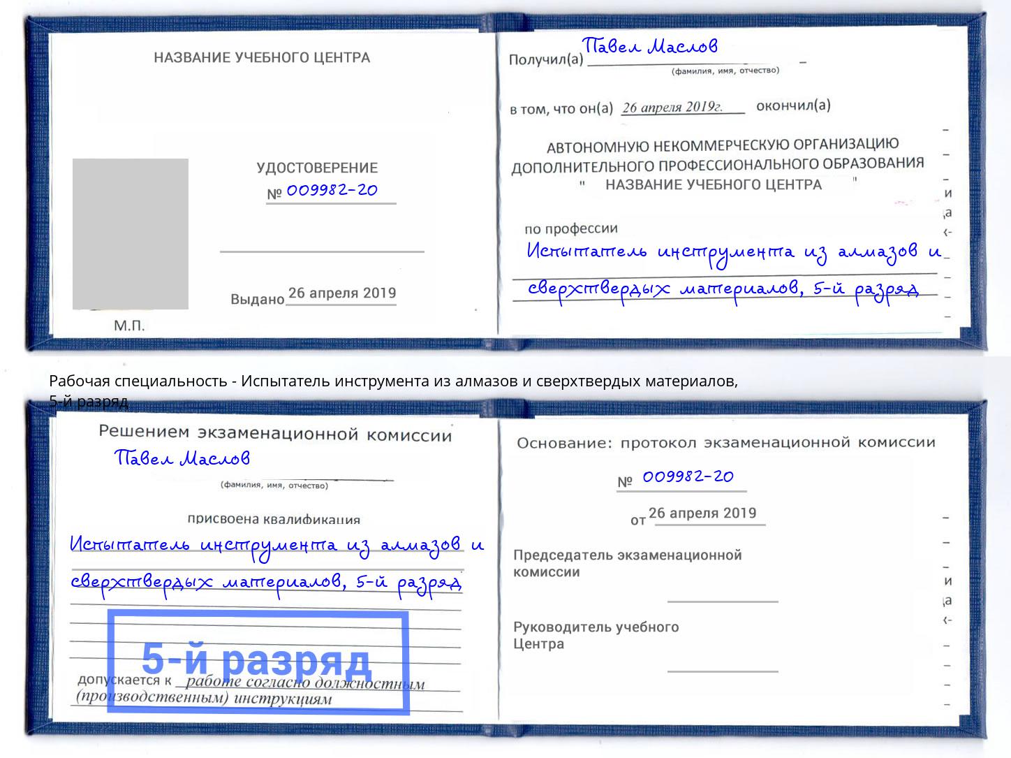 корочка 5-й разряд Испытатель инструмента из алмазов и сверхтвердых материалов Скопин