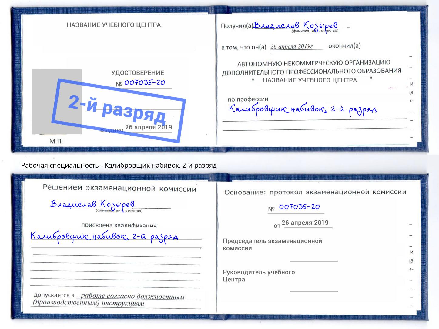 корочка 2-й разряд Калибровщик набивок Скопин