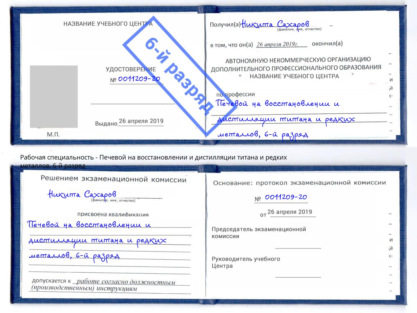 корочка 6-й разряд Печевой на восстановлении и дистилляции титана и редких металлов Скопин