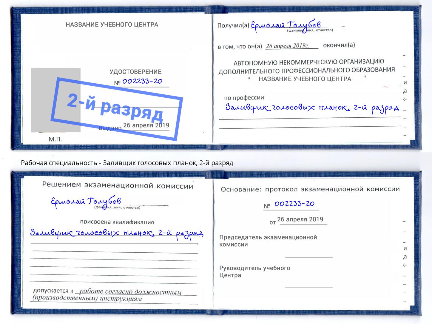 корочка 2-й разряд Заливщик голосовых планок Скопин