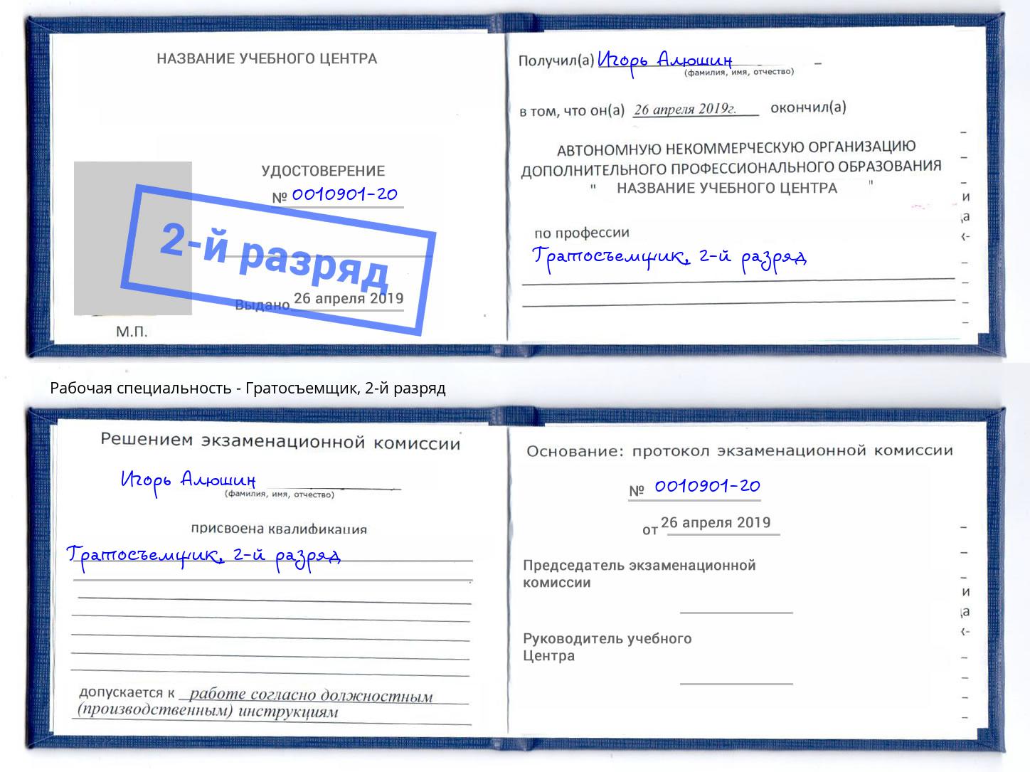 корочка 2-й разряд Гратосъемщик Скопин