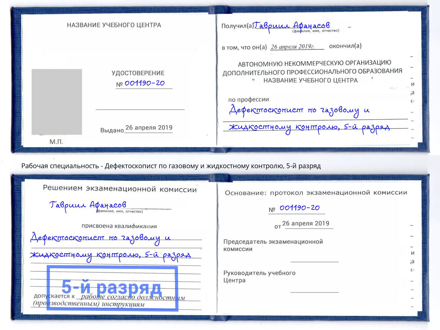 корочка 5-й разряд Дефектоскопист по газовому и жидкостному контролю Скопин
