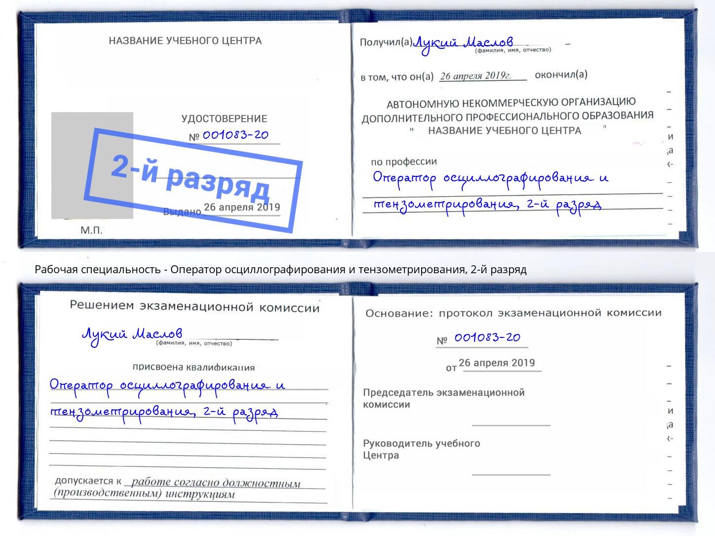 корочка 2-й разряд Оператор осциллографирования и тензометрирования Скопин
