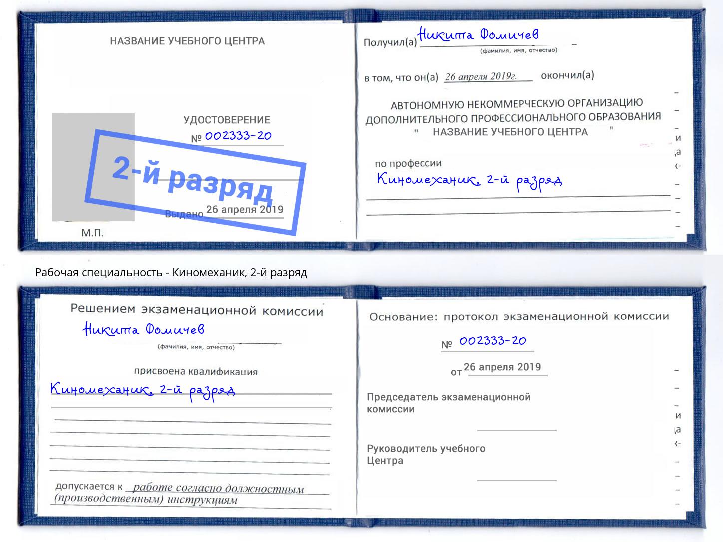 корочка 2-й разряд Киномеханик Скопин