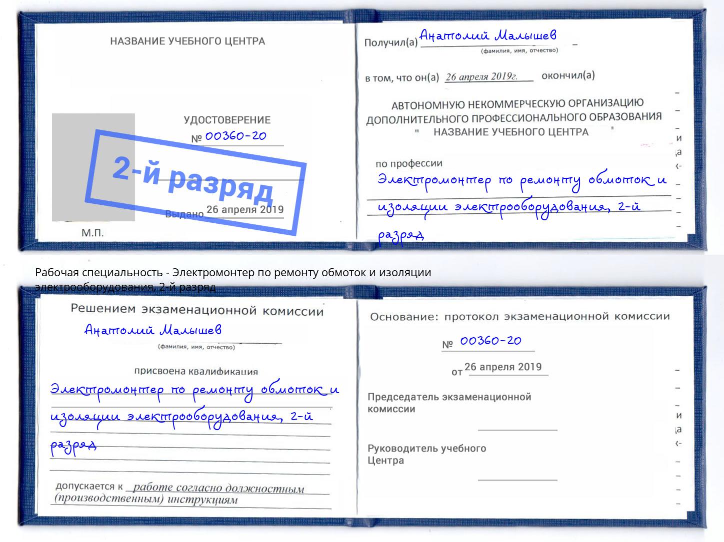 корочка 2-й разряд Электромонтер по ремонту обмоток и изоляции электрооборудования Скопин