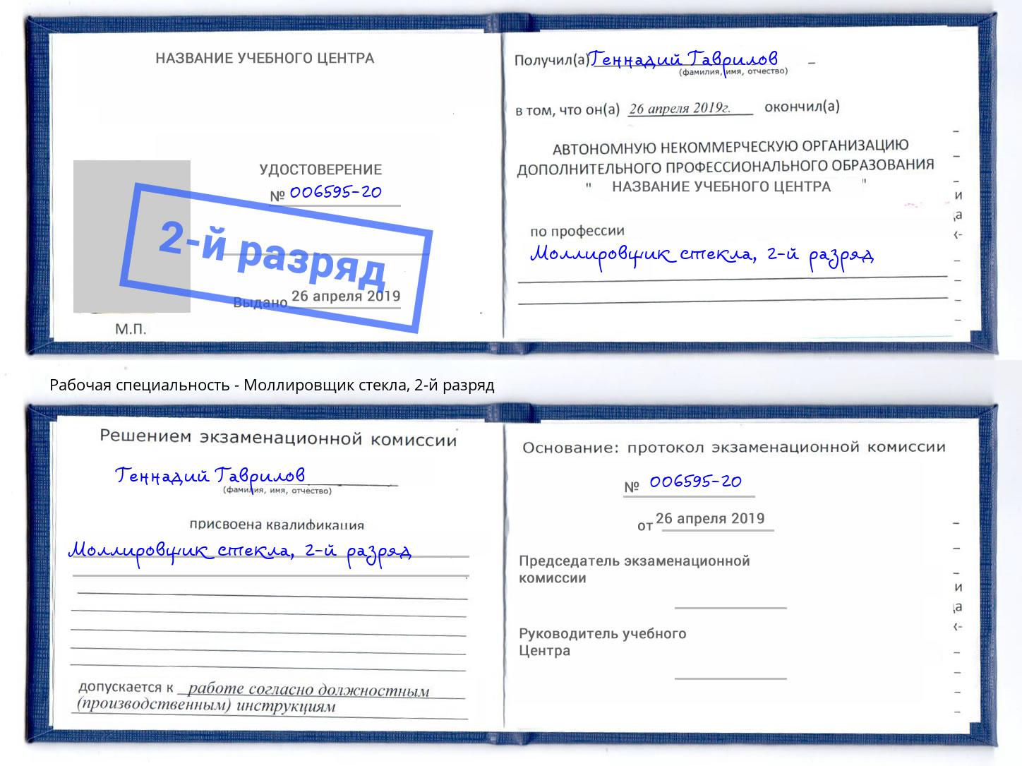корочка 2-й разряд Моллировщик стекла Скопин
