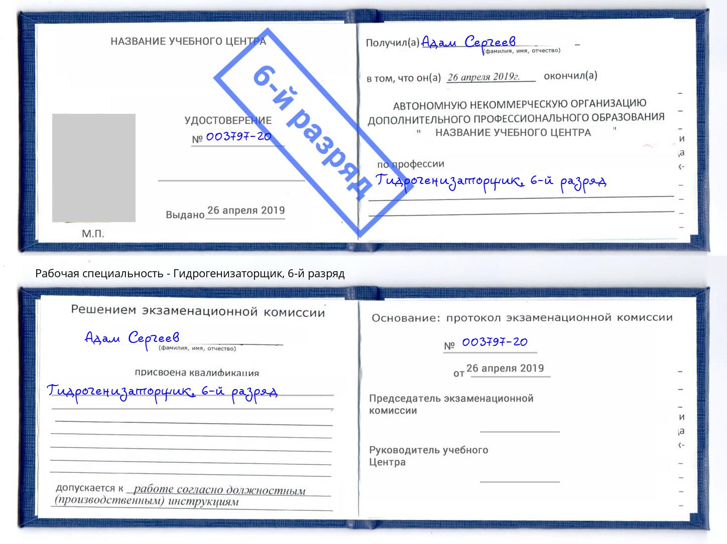корочка 6-й разряд Гидрогенизаторщик Скопин