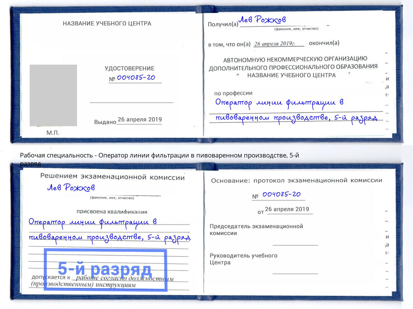 корочка 5-й разряд Оператор линии фильтрации в пивоваренном производстве Скопин