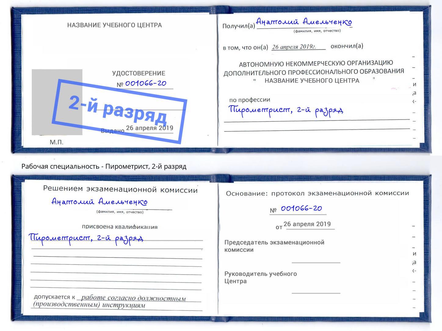 корочка 2-й разряд Пирометрист Скопин