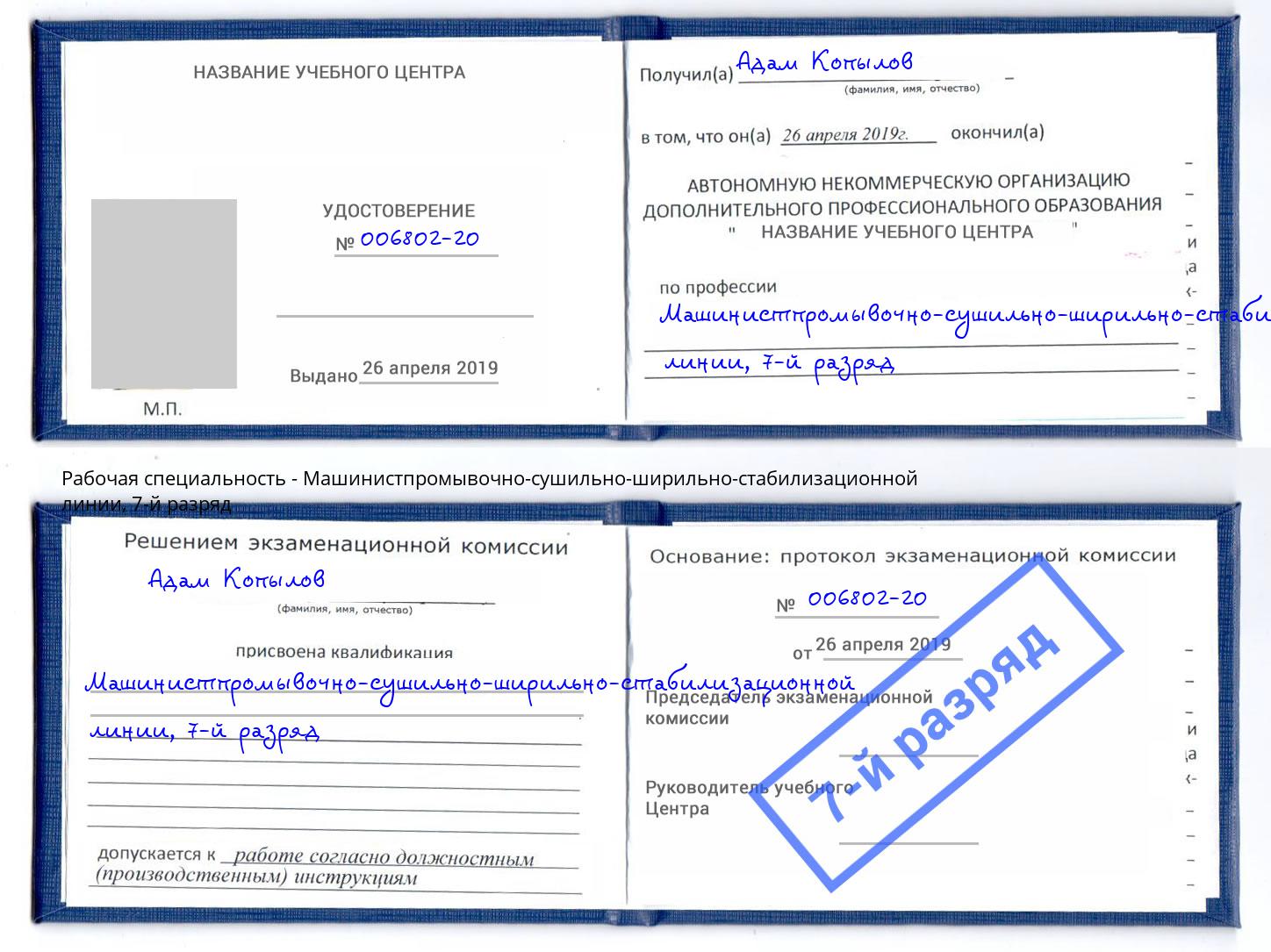 корочка 7-й разряд Машинистпромывочно-сушильно-ширильно-стабилизационной линии Скопин