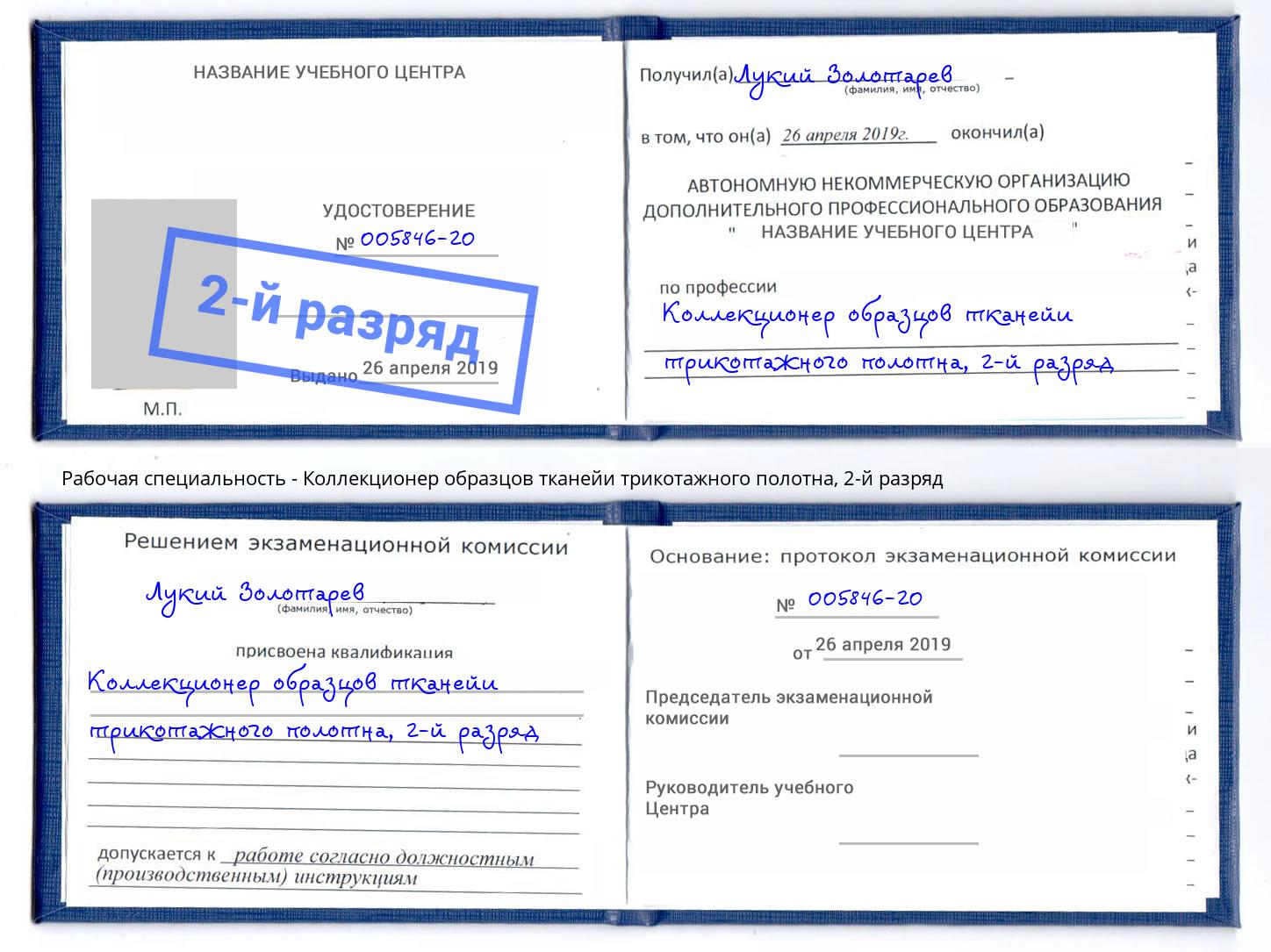 корочка 2-й разряд Коллекционер образцов тканейи трикотажного полотна Скопин