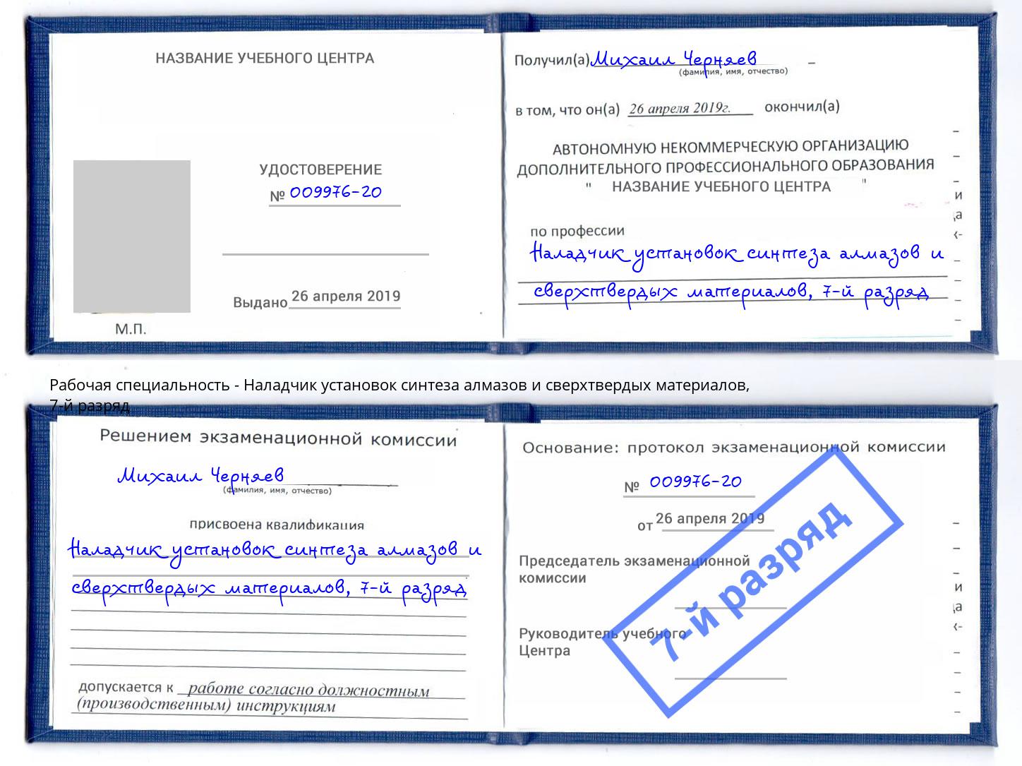 корочка 7-й разряд Наладчик установок синтеза алмазов и сверхтвердых материалов Скопин