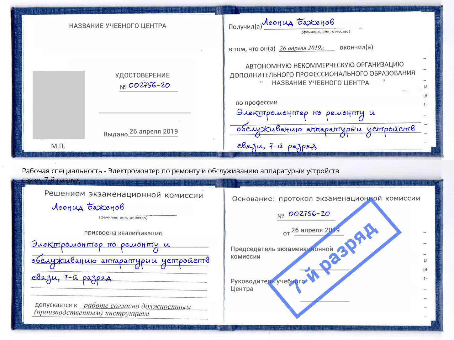 корочка 7-й разряд Электромонтер по ремонту и обслуживанию аппаратурыи устройств связи Скопин