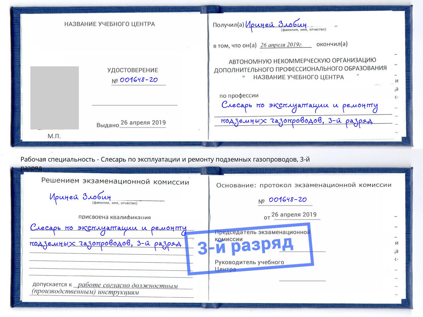 корочка 3-й разряд Слесарь по эксплуатации и ремонту подземных газопроводов Скопин