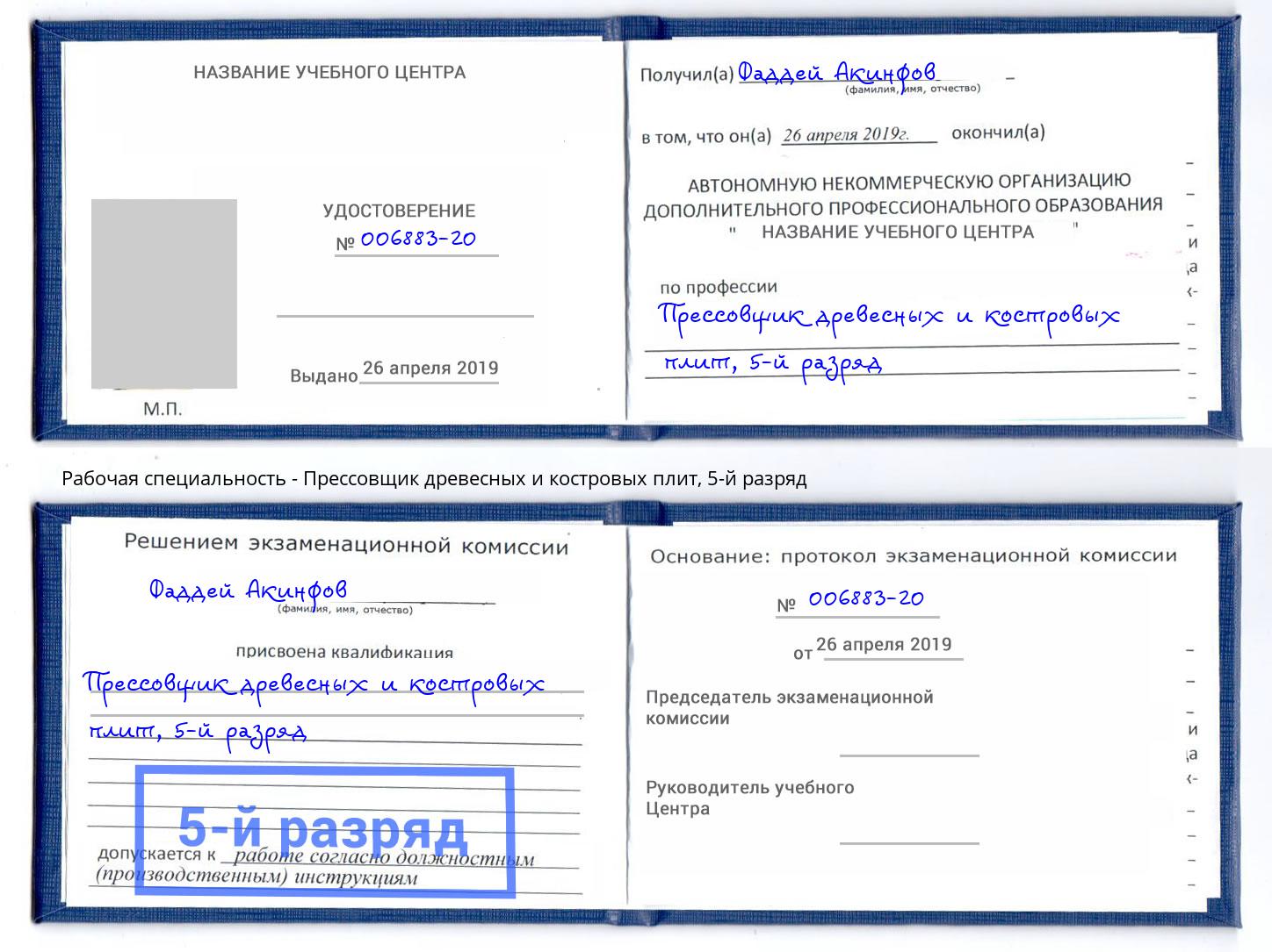 корочка 5-й разряд Прессовщик древесных и костровых плит Скопин