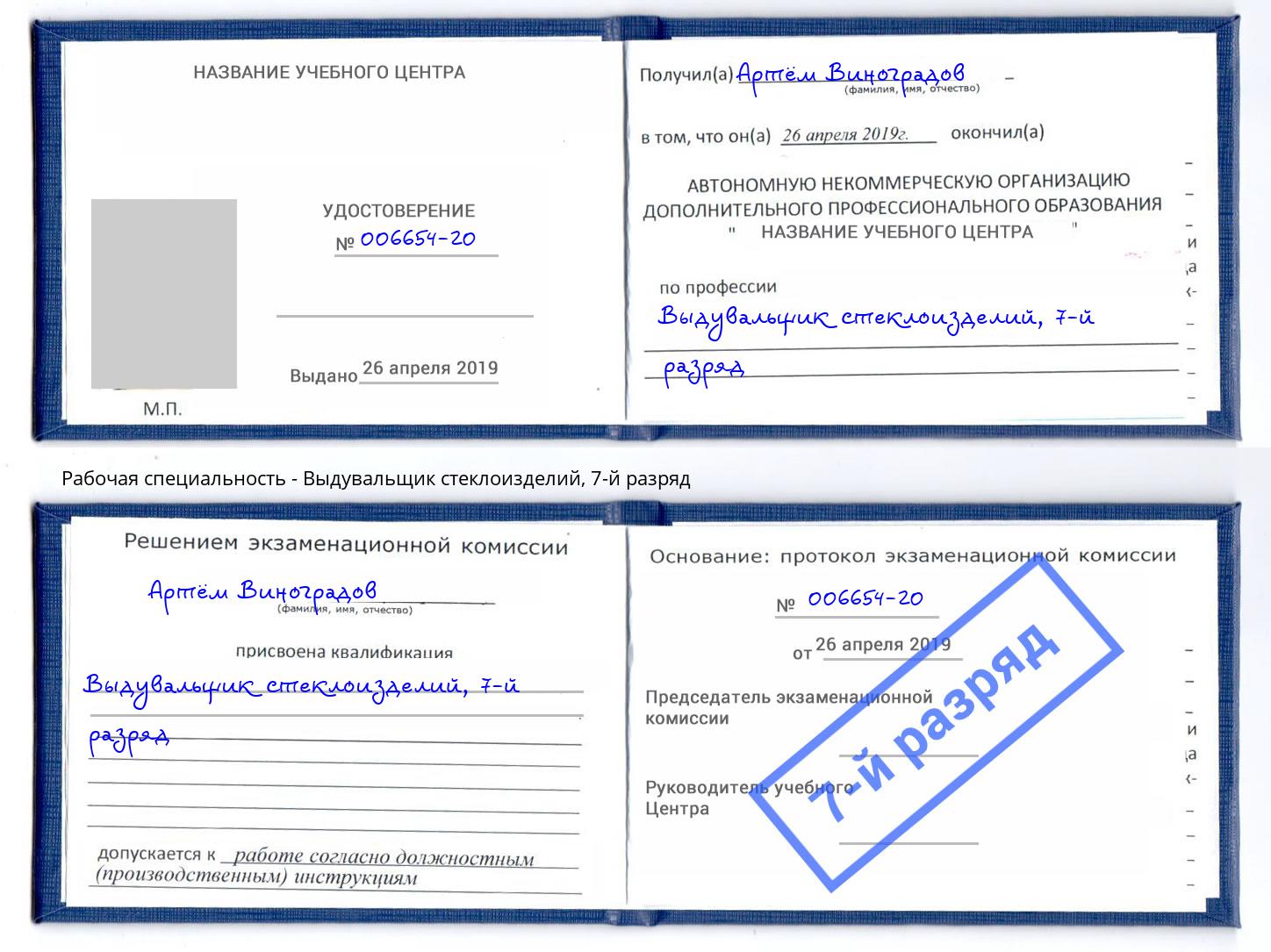 корочка 7-й разряд Выдувальщик стеклоизделий Скопин