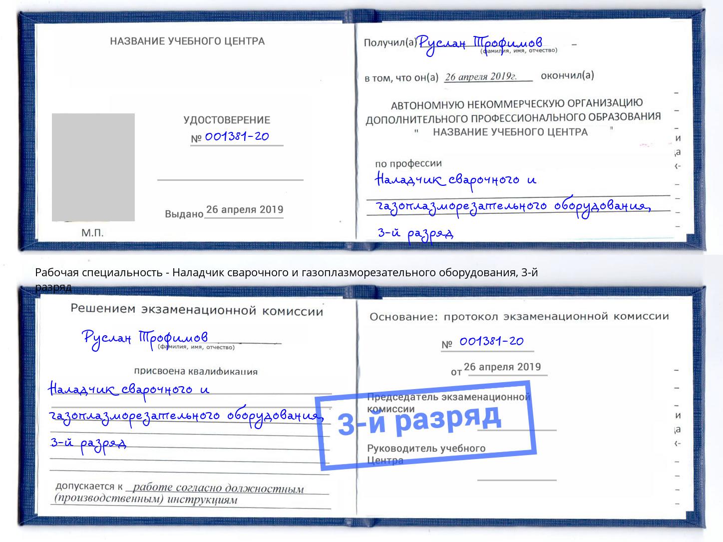 корочка 3-й разряд Наладчик сварочного и газоплазморезательного оборудования Скопин