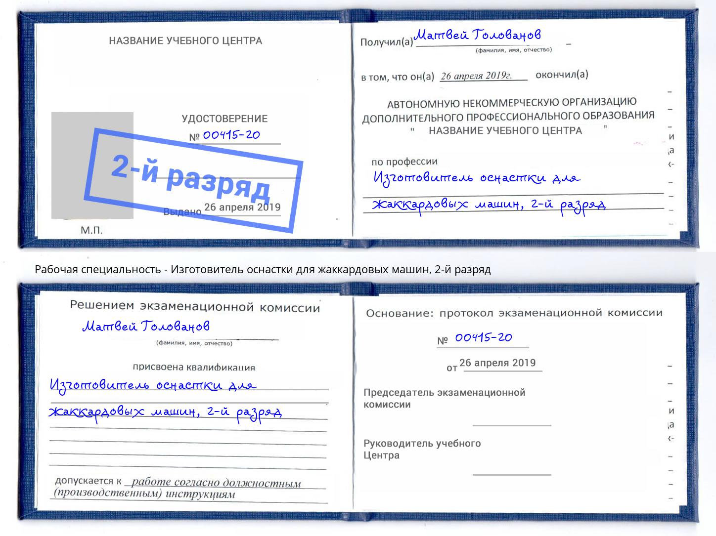 корочка 2-й разряд Изготовитель оснастки для жаккардовых машин Скопин