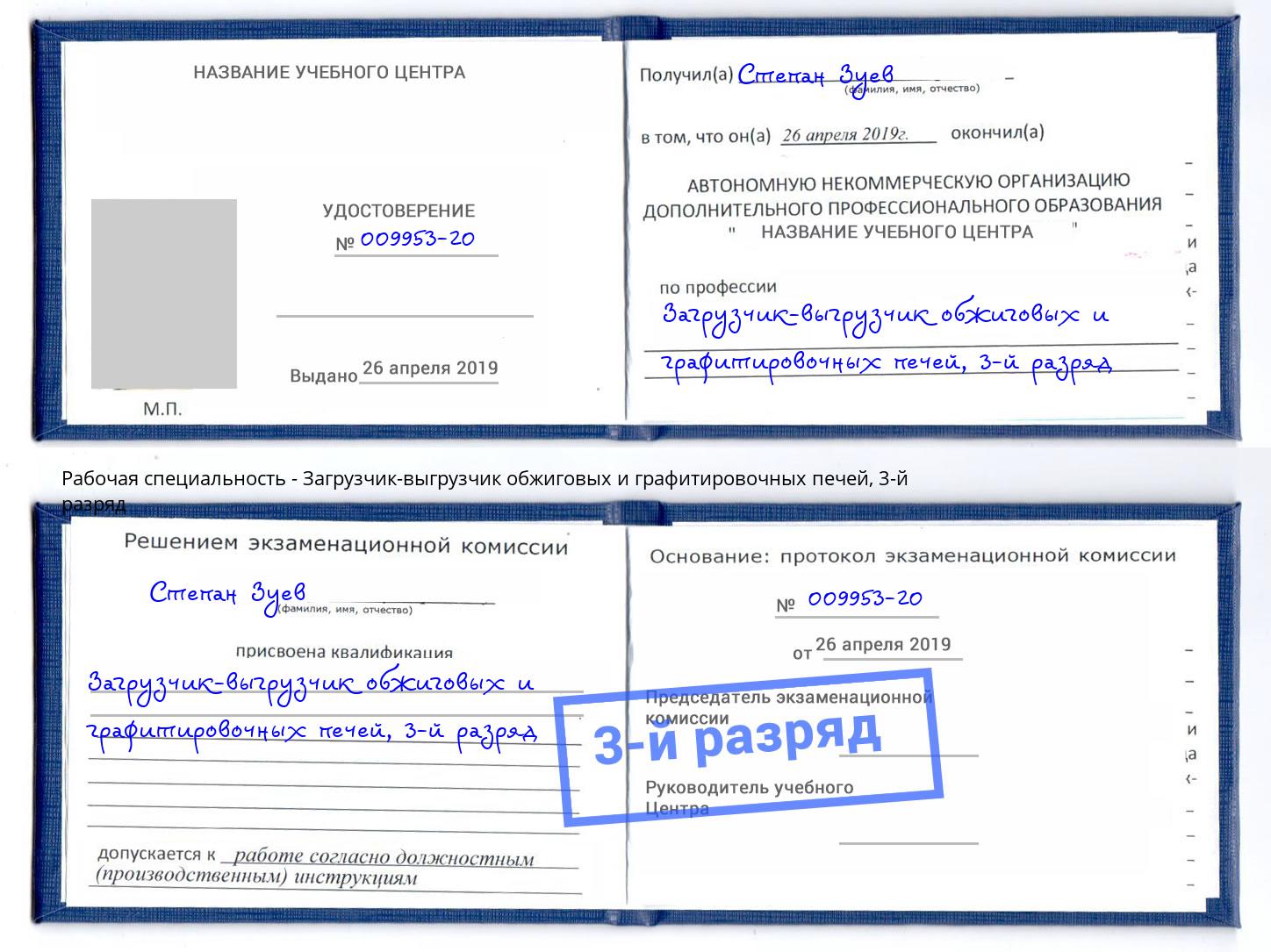корочка 3-й разряд Загрузчик-выгрузчик обжиговых и графитировочных печей Скопин