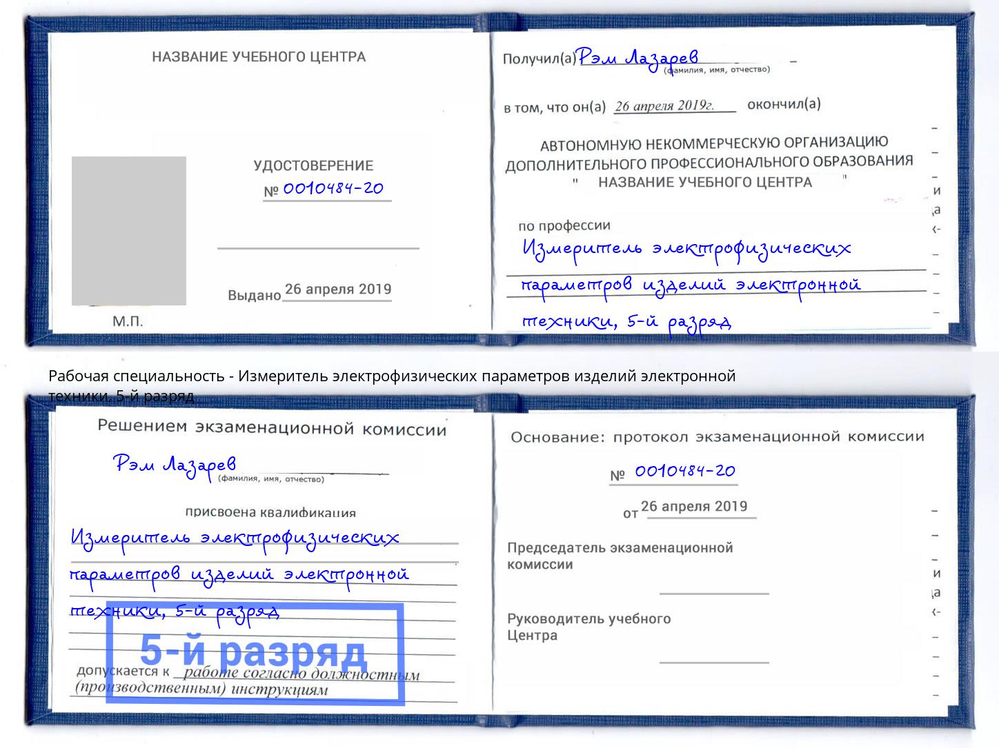 корочка 5-й разряд Измеритель электрофизических параметров изделий электронной техники Скопин