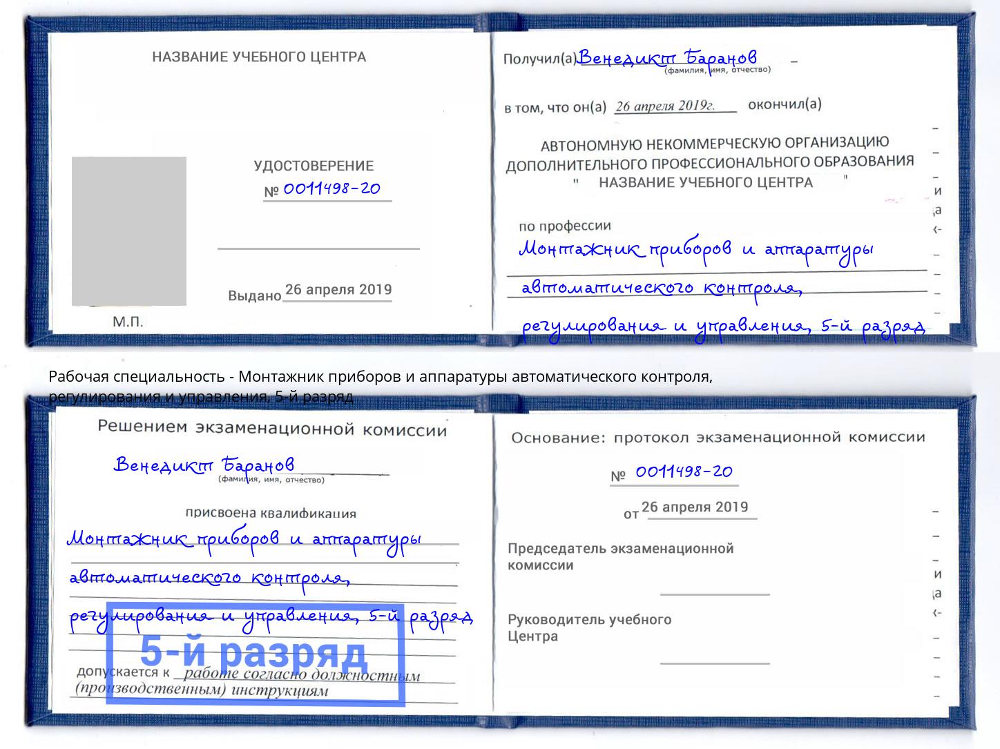 корочка 5-й разряд Монтажник приборов и аппаратуры автоматического контроля, регулирования и управления Скопин