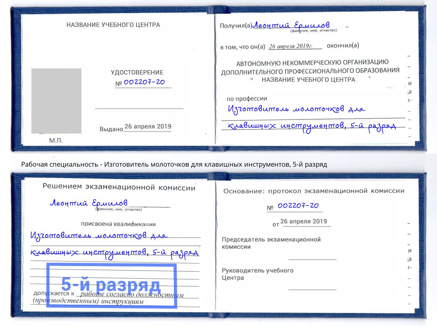 корочка 5-й разряд Изготовитель молоточков для клавишных инструментов Скопин