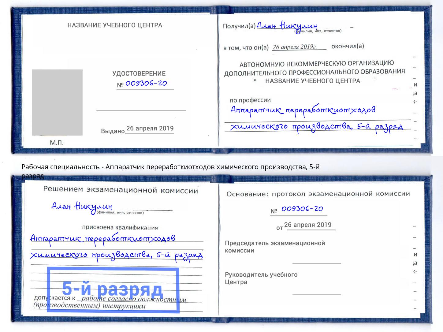 корочка 5-й разряд Аппаратчик переработкиотходов химического производства Скопин