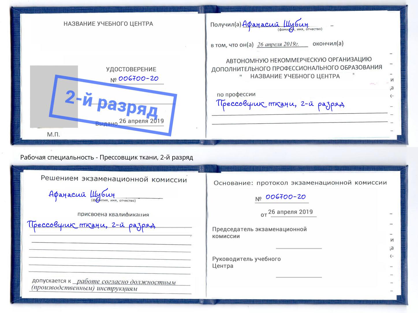 корочка 2-й разряд Прессовщик ткани Скопин