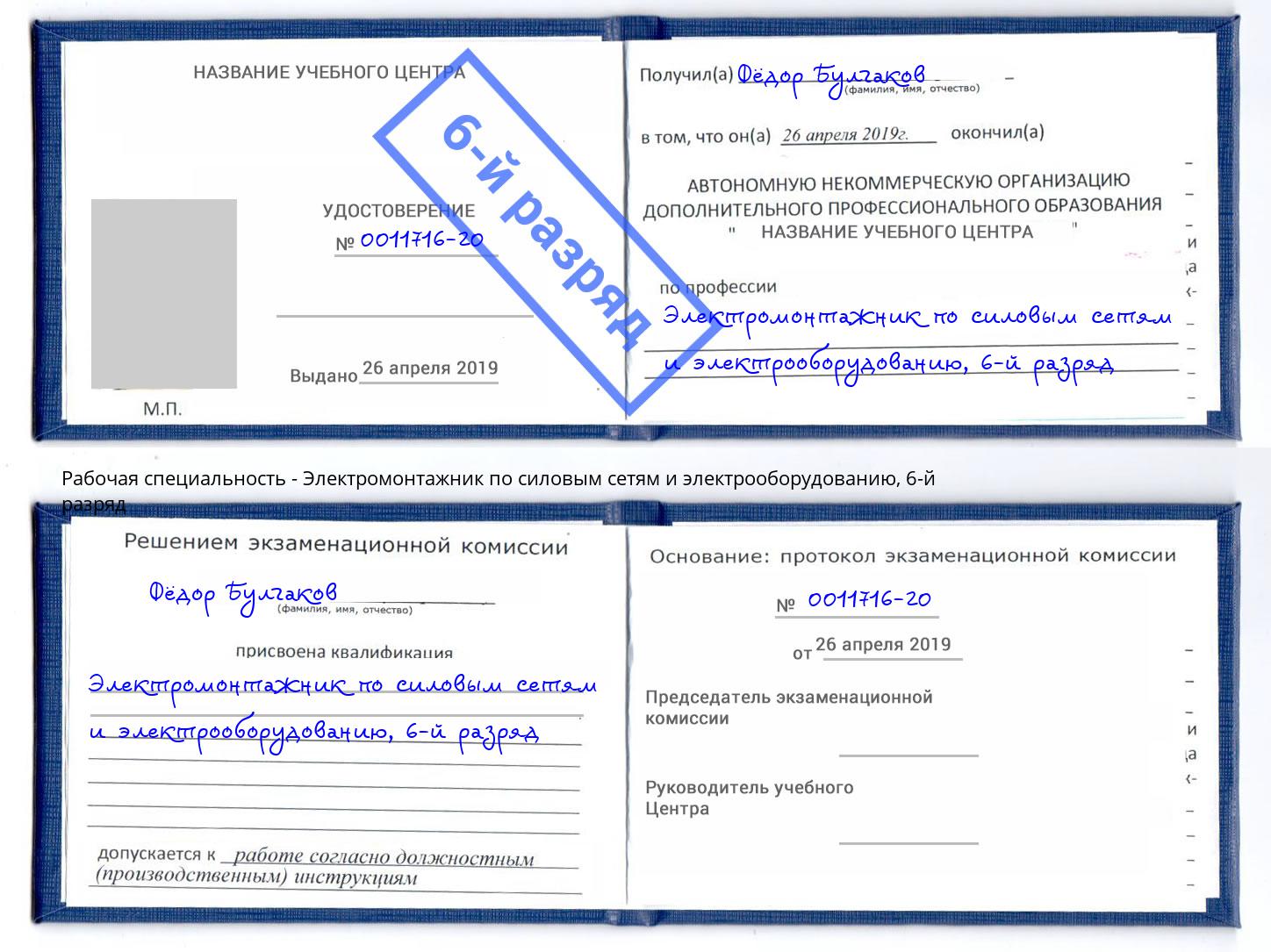 корочка 6-й разряд Электромонтажник по силовым линиям и электрооборудованию Скопин