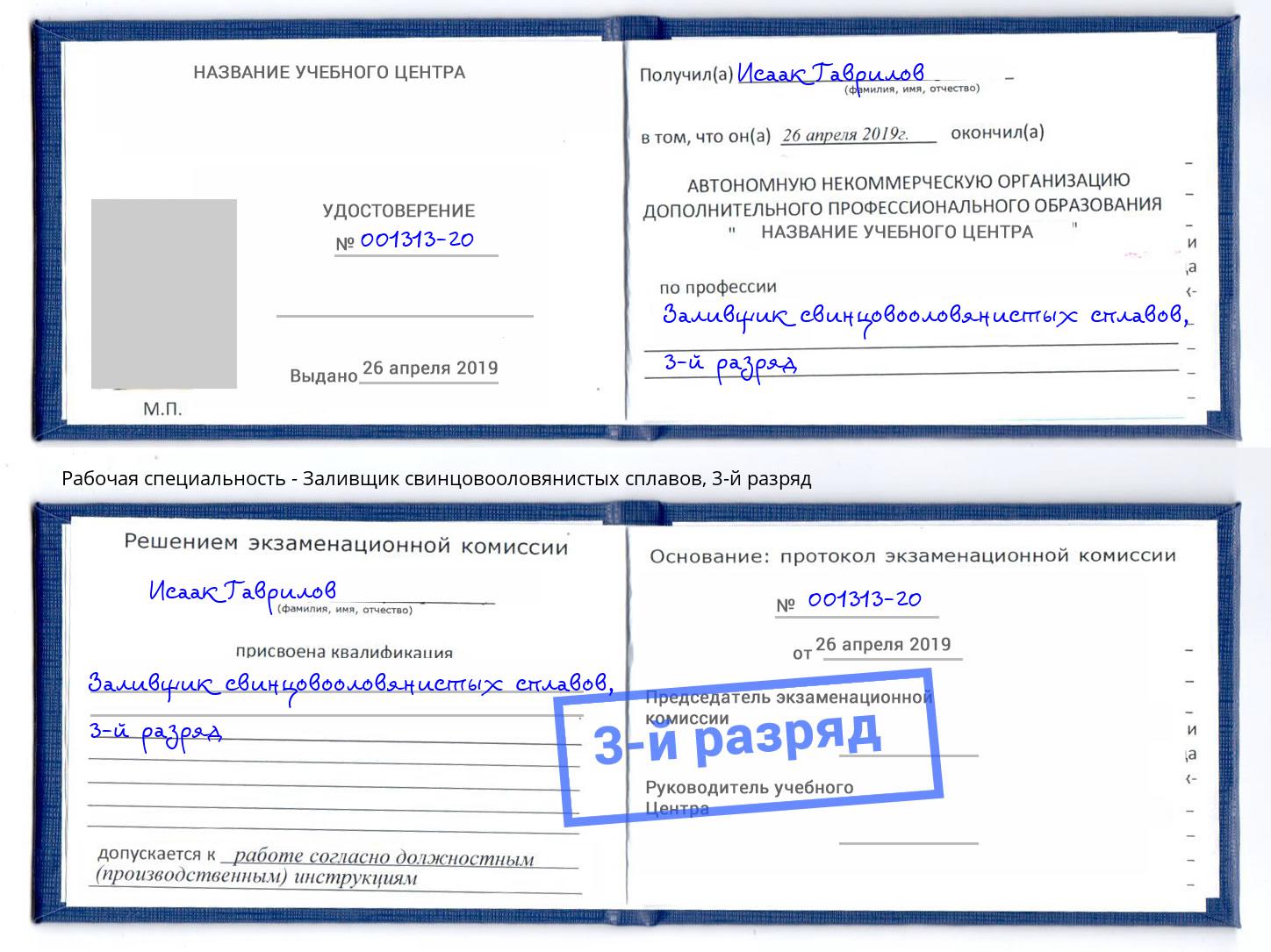 корочка 3-й разряд Заливщик свинцовооловянистых сплавов Скопин