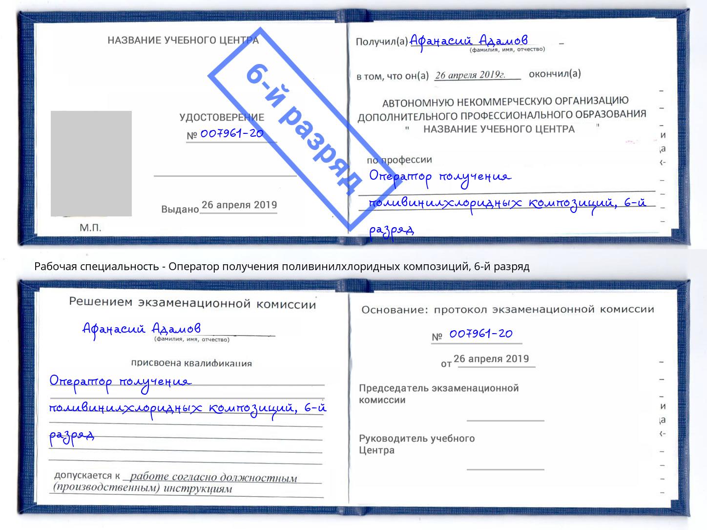 корочка 6-й разряд Оператор получения поливинилхлоридных композиций Скопин