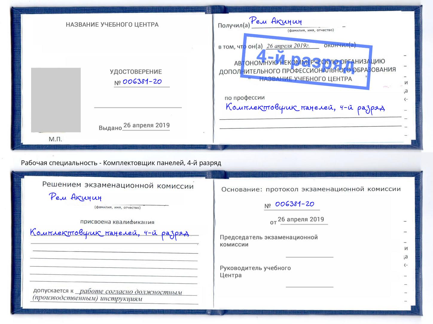 корочка 4-й разряд Комплектовщик панелей Скопин