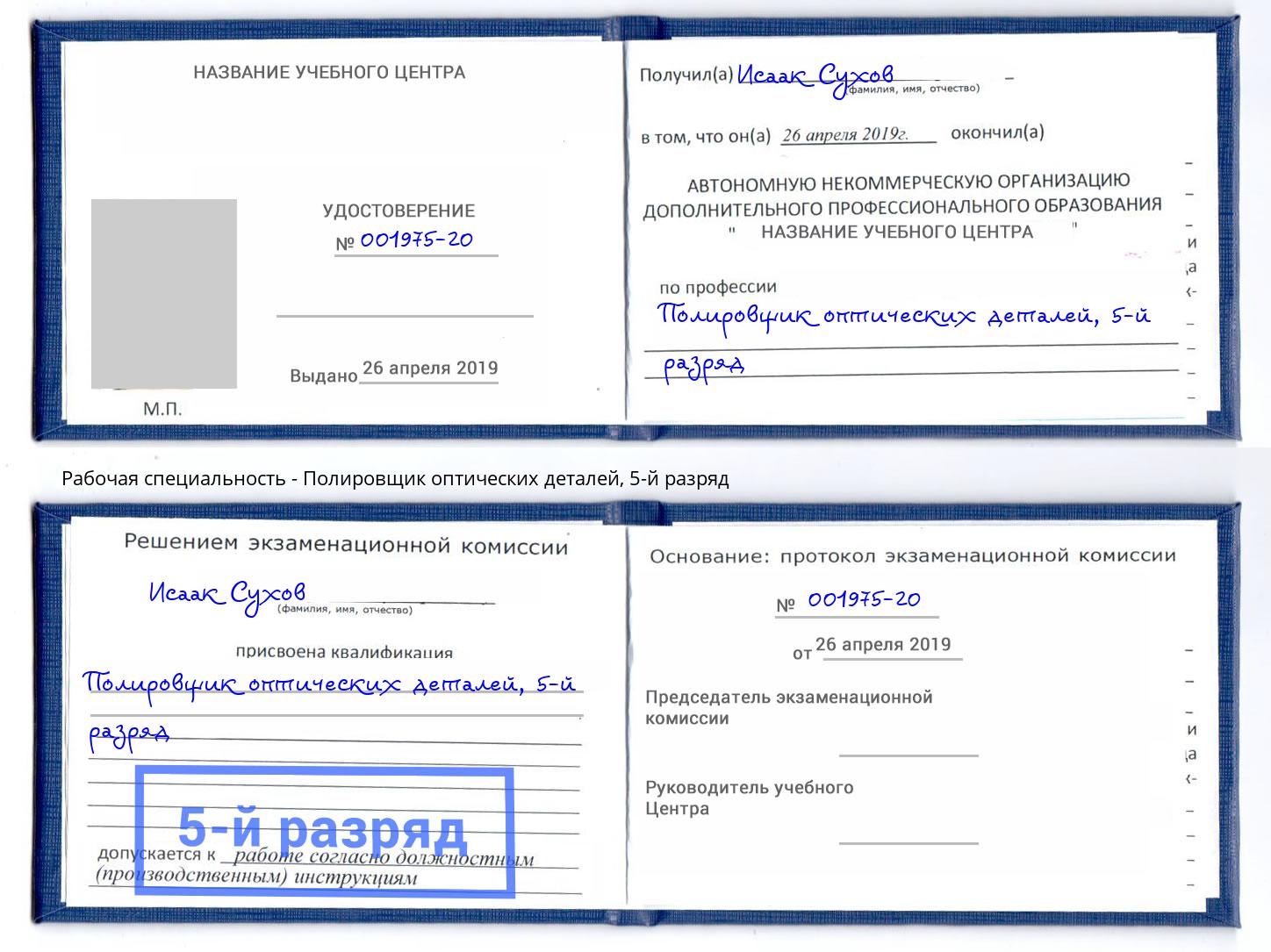 корочка 5-й разряд Полировщик оптических деталей Скопин