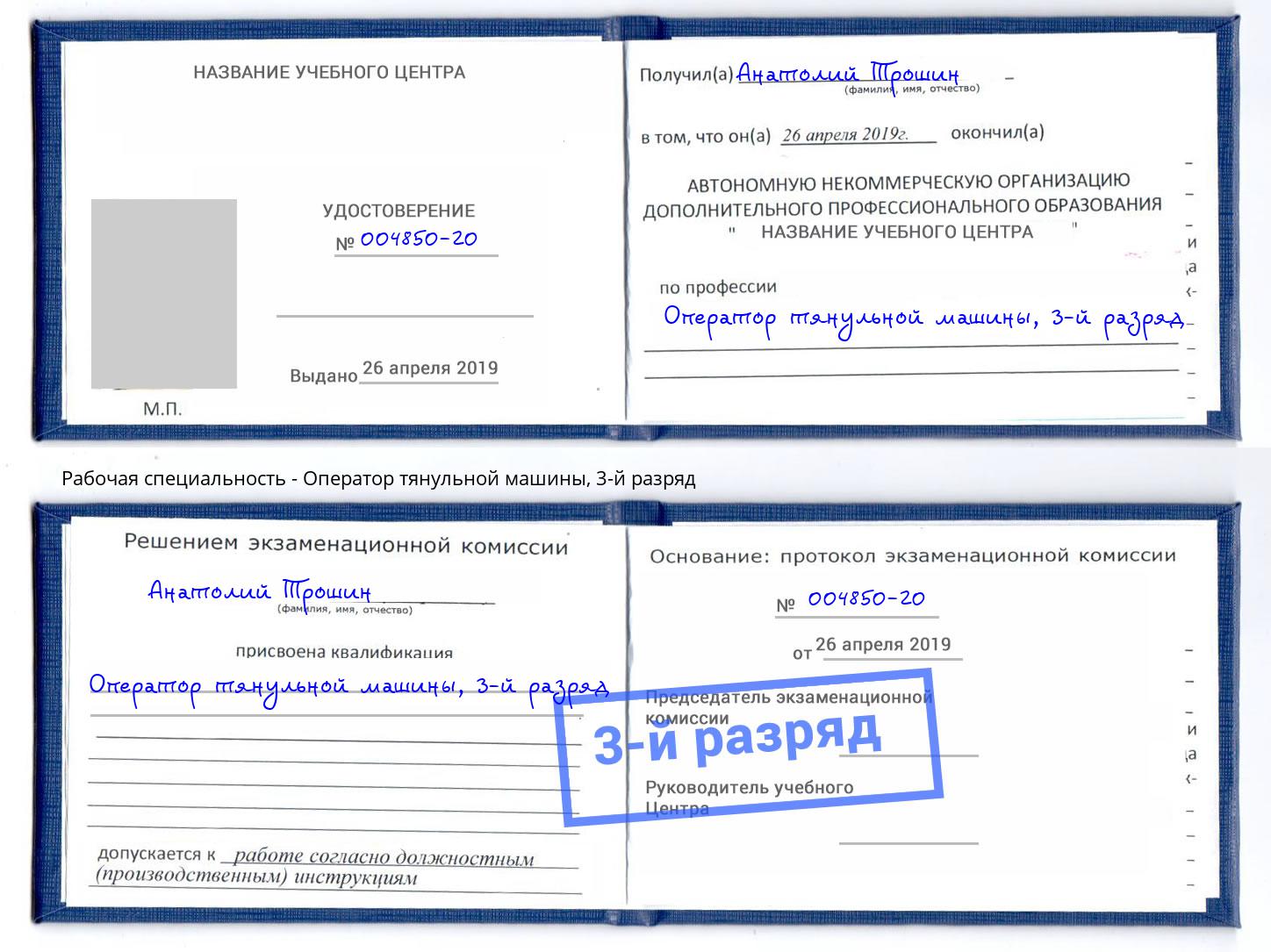 корочка 3-й разряд Оператор тянульной машины Скопин