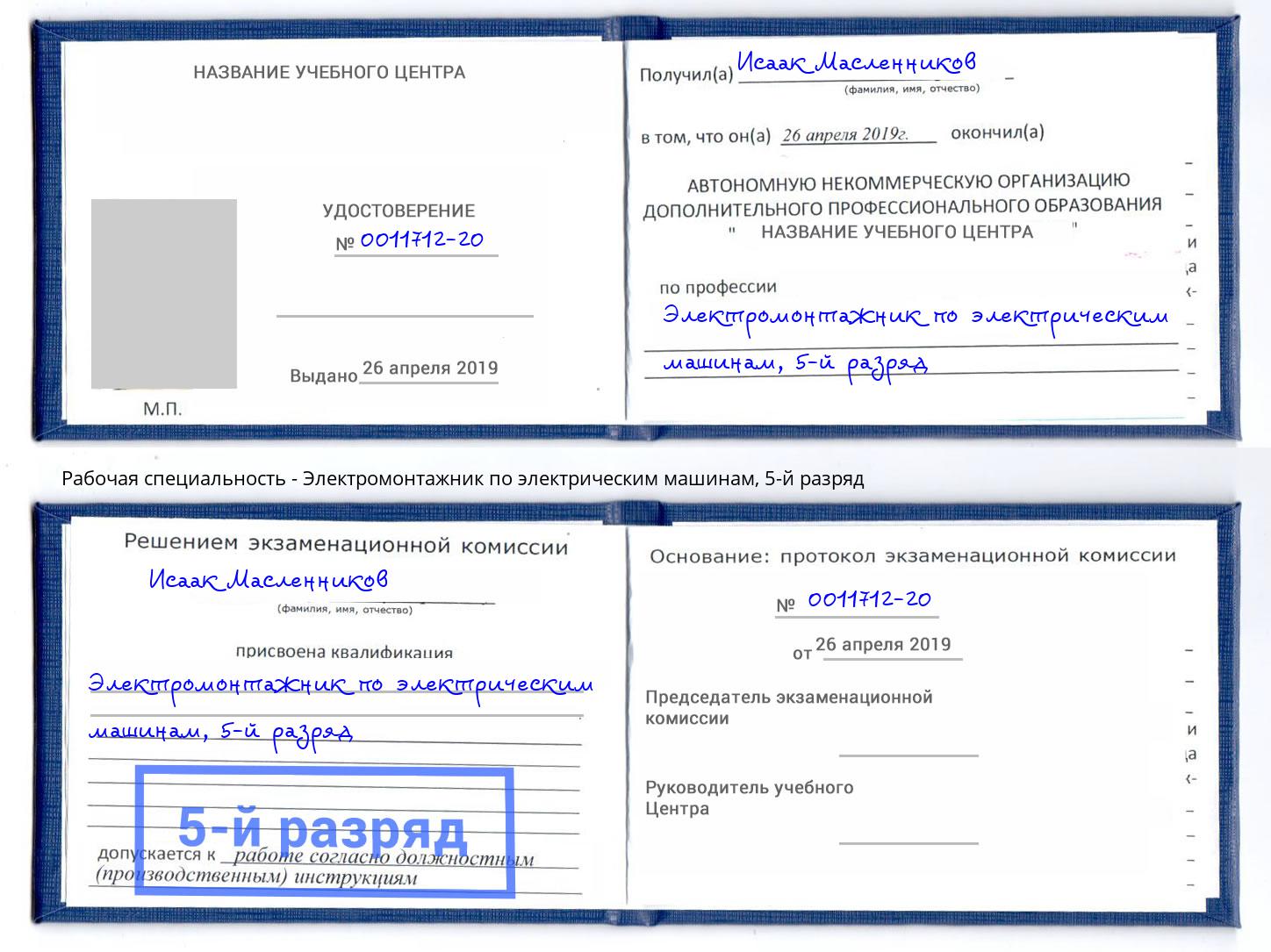 корочка 5-й разряд Электромонтажник по электрическим машинам Скопин