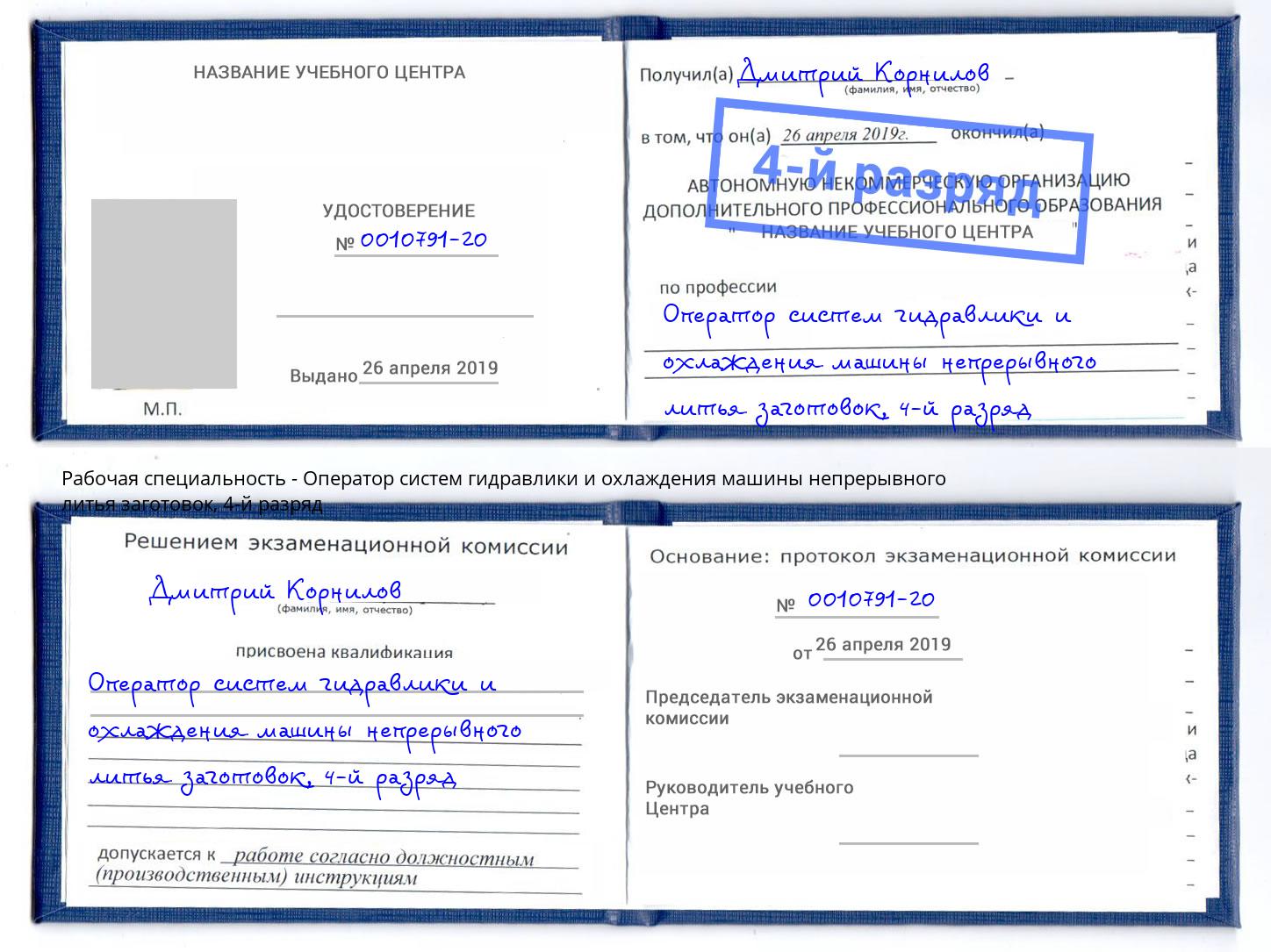 корочка 4-й разряд Оператор систем гидравлики и охлаждения машины непрерывного литья заготовок Скопин